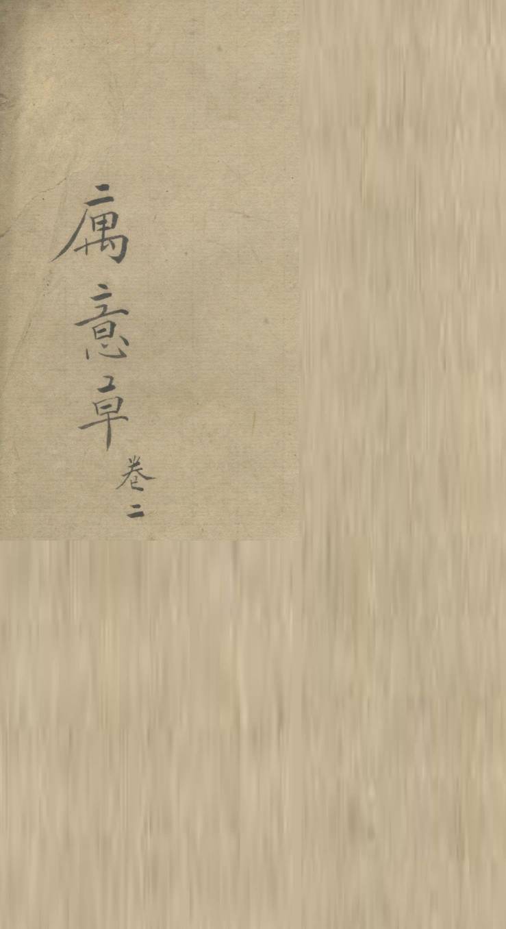 寓意草  卷2